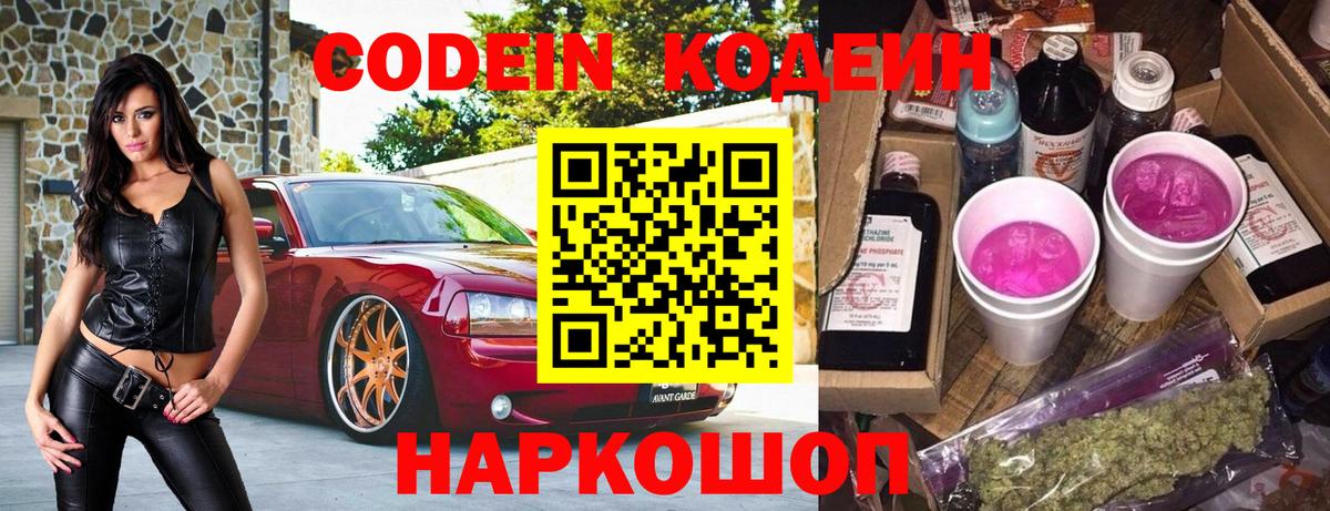 Кодеиновый сироп Lean Purple Drank  Вход с VPN  Новотроицк  Кодеиновый сироп Lean Purple Drank 
